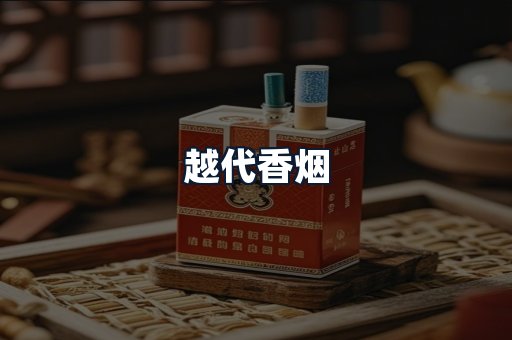 越代香烟